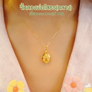 จี้พระหลวงพ่อโสธร(กลาง) เลี่ยมทองแท้ กรอบทอง 90% มีใบรับประกันให้ค่ะ ราคาเป็นมิตร สวยถูกใจ 911-0048