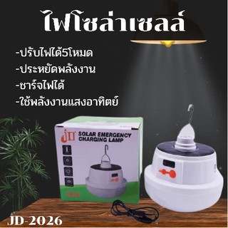 ไฟโซล่าเซลล์ หลอดไฟโซล่าเซลล์ LED รุ่น JD 2026 Solar emergency charging lamp ปรับได้5โหมด