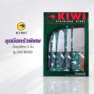 KIWI KW BIG001 ชุดมีดครัวพิเศษ 5 ชิ้น  มีด กีวี ชุดมีดสุดคุ้ม