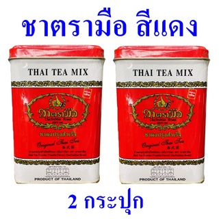 ชา ชาตรามือ ชาสีแดง ชาผงปรุงสำเร็จ Thai Tea Mix ชาไทย ชาแดงปรุงสำเร็จชนิดผง Original Thai Tea 2 กระปุก