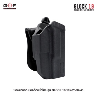 ซองพกนอก ปลดล็อคนิ้วโป้ง G&amp;F รุ่น GLOCK19/19X/23/32/45