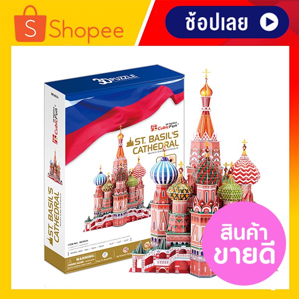 ตัวต่อ 3 มิติ มหาวิหารเซนต์เบซิล ประเทศรัสเซีย St.Basil's Cathedral 3D Puzzle CubicFun มีเก็บเงินปลา