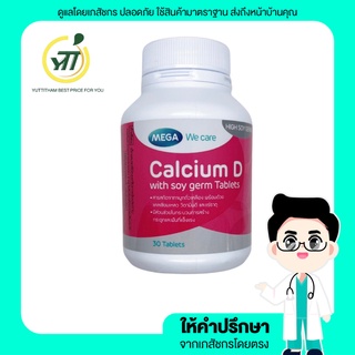 MEGA WE CARE CALCIUM D WITH SOY GERM มีจมูกถั่วเหลือง ช่วยปรับฮอร์โมน 35+ปีทานแล้วดีมาก (30 CAPSULES)