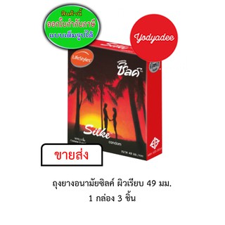 Silke condom 49mm ถุงยางอนามัย ผิวเรียบ ไลฟ์สไตล์ ซิลค์ 1กล่อง3ชิ้น 15056