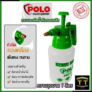 POLO กระบอกฉีดน้ำ รุ่น PH1.0