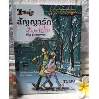 สัญญารัก หิมะโปรย my snowman นิยายรักสูตรใหม่ของนักเขียนไอดอลวัยรุ่นจีน ผู้เขียน TOMO (โทโมะ)