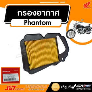 กรองอากาศ  สำหรับรถรุ่น  Phantom TA200 แท้ศูนย์ (17211-KPK-900)