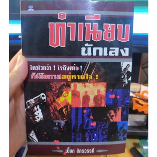 หนังสือมือสอง นิยายแนวมาเฟีย เรื่อง ทำเนียบนักเลง