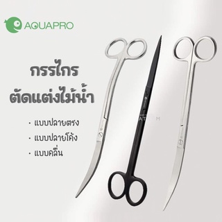 (พร้อมส่ง) กรรไกรตัดแต่งไม้น้ำ AQUAPRO กรรไกรสแตนเลส Aquarium Plant Scissors