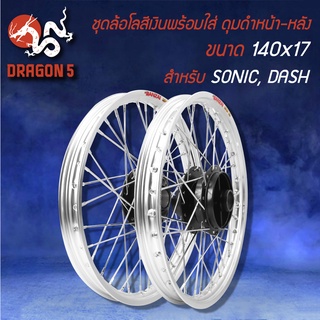 วงล้อขึ้นซี่ลวดพร้อมใส่,ล้อขอบ 17 สีเงิน สำหรับ SONICทุกปี,DASH (ดุมหน้า+ดุมหลัง สีดำ) หน้าดิส-หลังดิส