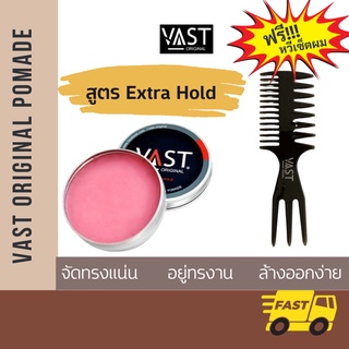 ⚡พร้อมส่ง⚡ vast original pomade สูตร extra hold  โพเมด เซ็ตผม งาน craft ทำมือทุกชิ้น