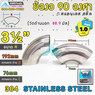 ข้องอ สแตนเลส  3.1/2" หนา 1.2mm ( SUS304 | วัดด้านนอก 88.9 mm)