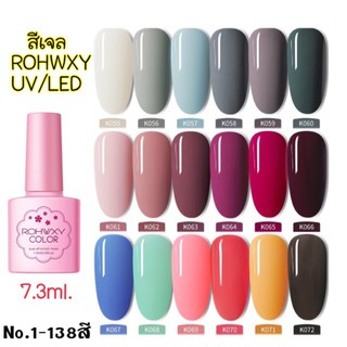 สีเจล ROHWXY 7.3ml.NO.55-72(ต้องใช้เครื่องอบ)