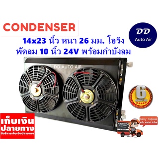 แผงแอร์ 14 x 23 นิ้ว หนา 26 มม. พร้อมพัดลมคู่ 10 นิ้ว 24V หัวโอริง #แผงคอนเดนเซอร์ #รังผึ้งแอร์ #คอยล์ร้อน