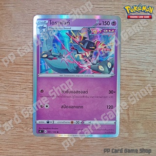 โดราพัลท์ (S8 T E 051/100 R/Foil) พลังจิต ชุดฟิวชันอาร์ต การ์ดโปเกมอน (Pokemon Trading Card Game) ภาษาไทย