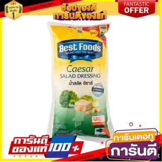 🎊ฺBEST🎊 Best Foods เบสท์ฟูดส์ น้ำสลัด ซีซ่าส์เดรสซิ่ง ขนาด 1กิโลกรัม 1000กรัม 1kg Salad CAESAR DRESSING 🚚💨