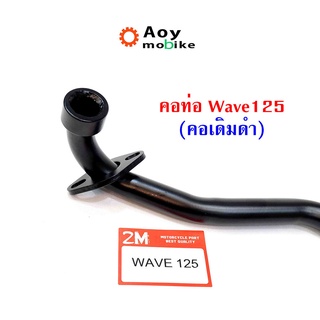 คอท่อเวฟ 125 -สีดำ (คอเดิม 22 มิล) คอท่อwave ,ท่อไอเสีย,honda wave,ท่อเดิม