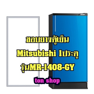 ขอบยางตู้เย็นMitsubishi 1ประตู รุ่นMR-1408-GY