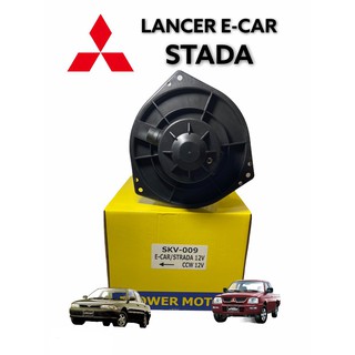 โบเวอร์แอร์ LANCER E - CAR  โบเวอร์แอร์ STADA ( SKV-009 / JT) BLOWER MITSUBISHI STADA โบลเวอร์แอร์ สตาดาห์ พัดลมตู้แอร์