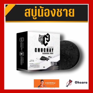 CHOCHAY ชูชาย (1 ก้อน / กล่อง) สบู่ชูชาย สบู่ทำความสะอาดจุดซ่อนเร้น สบู่ทำความสะอาดจุดซ่อนเร้นชาย