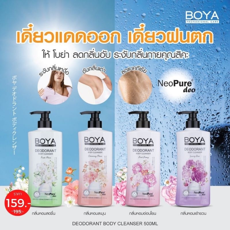 Boya【สูตรระงับกลิ่นเหงื่อ】ครีมอาบน้ำ ❌ไม่ต้องใช้โรลออน❌ Boya Deodorant Body Cleanser 500ml.
