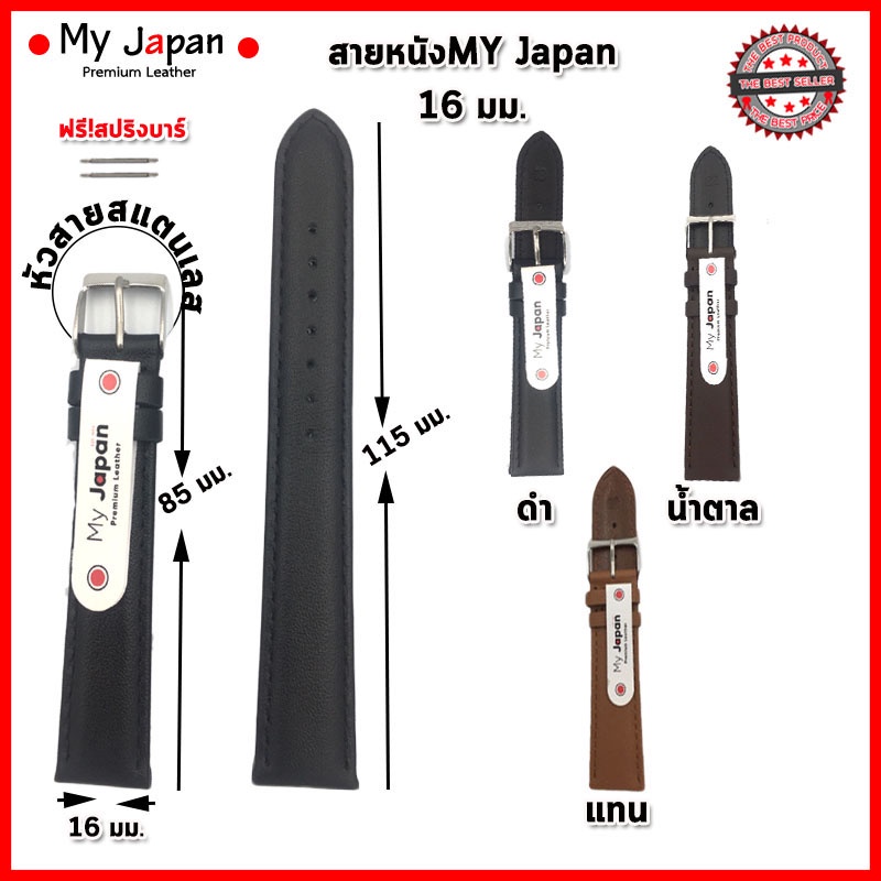 สายนาฬิกาหนังแท้My Japan ขนาด 16 มม. สายหนังแท้แบบเรียบ นิ่ม ใส่สบาย สไตล์คลาสสิค เรียบง่ายแบบดั้งเดิมอย่างJapan Style