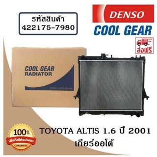 หม้อน้ำรถยนต์ Toyota Altis 1.6 ปี 2001 เกียร์ออโต้ Cool Gear by Denso ( รหัสสินค้า 422175-79804W )