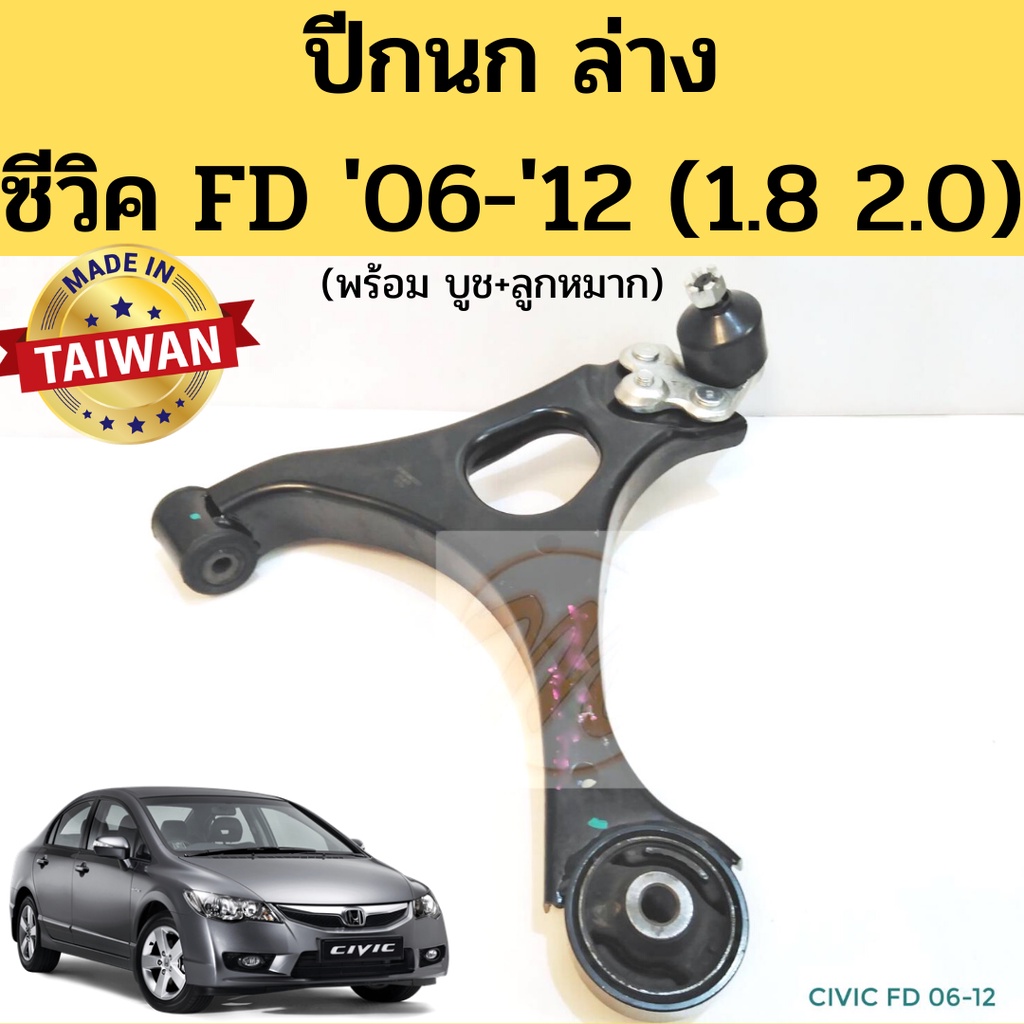 ปีกนกล่าง Honda Civic FD 06-12 พร้อมบูช ลูกหมาก 1.8 2.0 / ปีกนกล่าง ซีวิค 2006-2012 นางฟ้า โดนัท nikoku