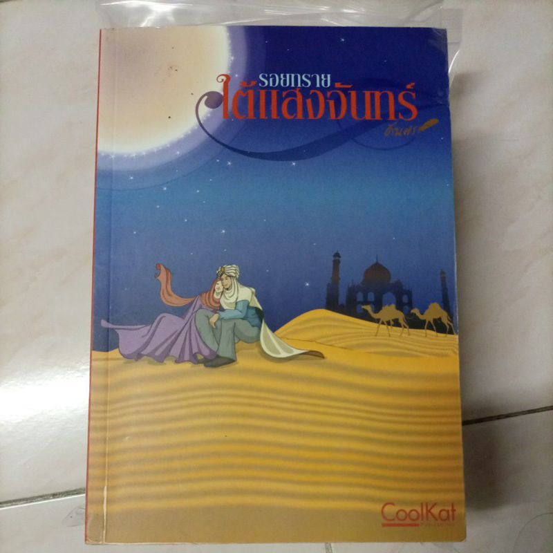รอยทรายใต้แสงจันทร์ คันศร คูลแคท