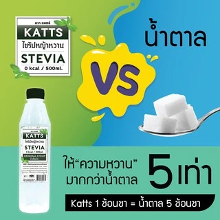 ไซรัปคีโต น้ำหญ้าหวานคีโต น้ำหญ้าหวาน น้ำหญ้าหวานแทนน้ำตาล 500 ml.ไซรัปหญ้าหวาน มี 15รสชาติ KATTS