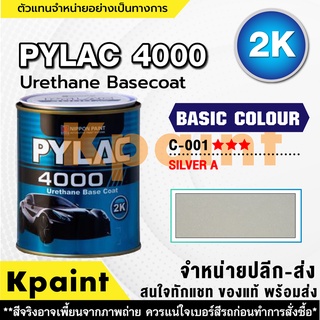 สีพ่นรถยนต์ ไพแลค 4000 แม่สี C001 *** เกรด 2K ขนาด 1ลิตร PYLAC 4000 BASIC COLOR C001 ***