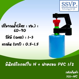 มินิสปริงเกอร์ ใบ N พร้อมฝาครอบ PVC ขนาด 1/2" รหัสสินค้า 321-NC