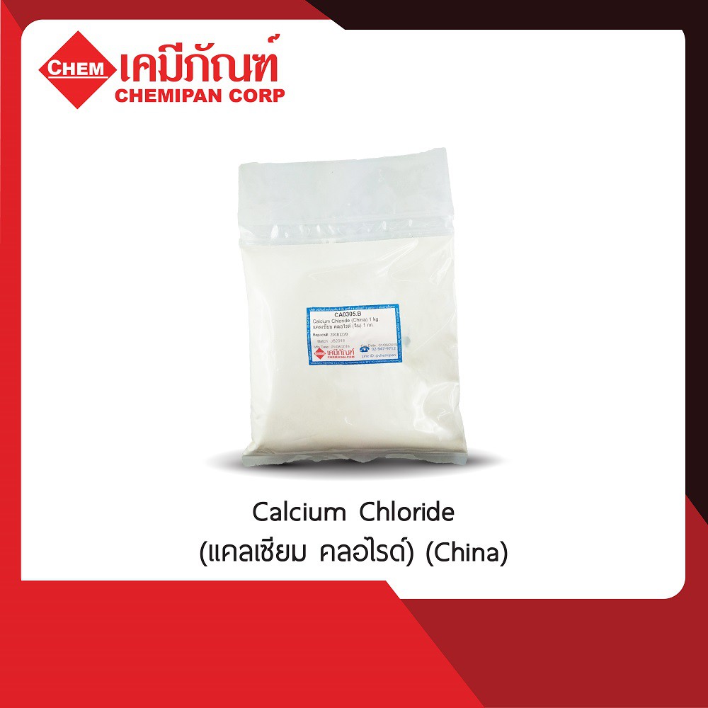 [CHEMIPAN] Calcium Chloride (แคลเซียม คลอไรด์) (China) 1kg.