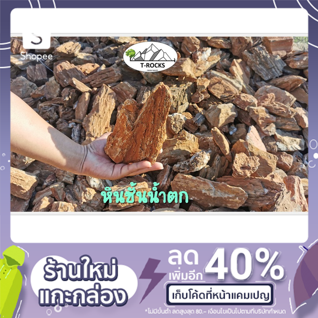หินชั้นน้ำตก เกรดคัดพิเศษ