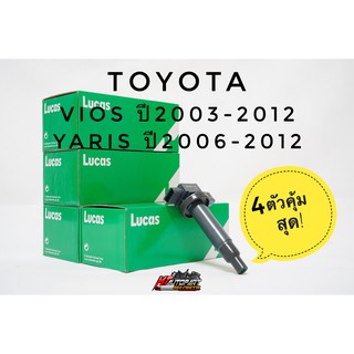 คอยล์จุดระเบิด คอยล์หัวเทียน วีออส ยาริส Toyota vios yaris 1.5 ยี่ห้อ Lucas