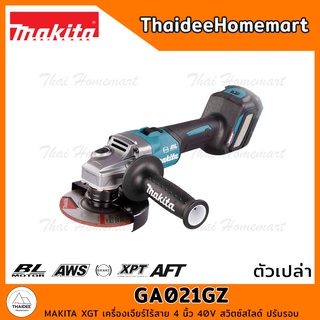 MAKITA XGT เครื่องเจียร์ไร้สาย 4 นิ้ว 40V รุ่น GA021GZ (ตัวเปล่า) สวิตซ์สไลด์ ปรับรอบ รับประกันศูนย์ 1 ปี