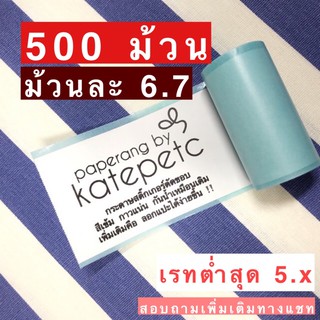 🔺ขายส่งยกลัง500ม้วน🔻Paperoll สติ๊กเกอร์เว้นขอบ📍พร้อมส่ง