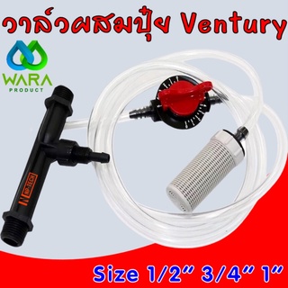 วาล์วดูดปุ๋ย วาล์วผสมปุ๋ย 1” (1 นิ้ว) 3/4" (6 หุน) 1/2" 4 หุน แบบแวนจูรี่ Ventury (VFI) วาล์วผสมปุ๋ย วาล์วให้ปุ๋ย