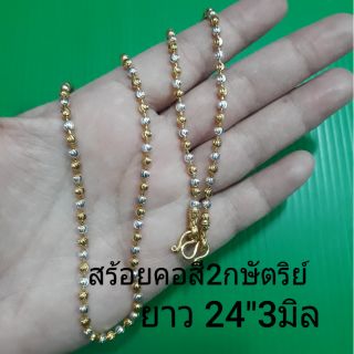 สร้อยคอสีสองกษัตริย์ 24"3มิล