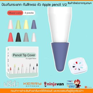 เคสซิลิโคนหัวสำหรับหัวปากกาไอแพด Apple pencil 1/2 cap ฝากันกระแทก ป้องกันการสึก มี 8 สี