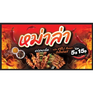 ป้ายร้านหม่าล่า ขนาด 100*50 ซม พร้อมพับขอบตอกตาไก่