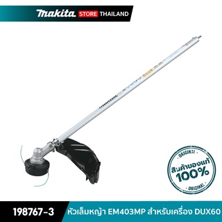 MAKITA 198767-3 : หัวเล็มหญ้า EM403MP สำหรับเครื่อง DUX60