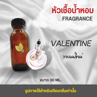 หัวเชื้อน้ำหอม กลิ่นวาเลนไทน์ (Valentine) ขนาด 30 มล. น้ำหอม หัวเชื้อน้ำหอม