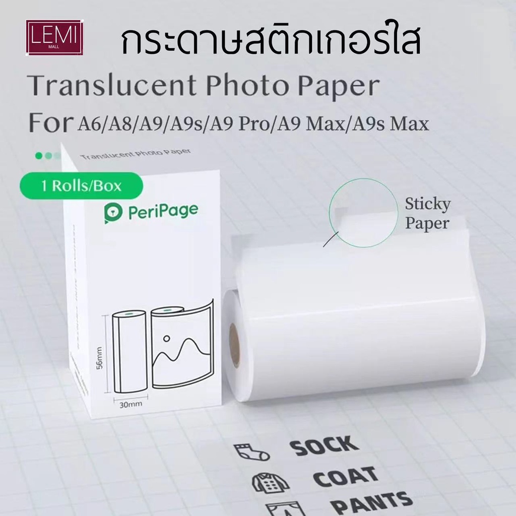 เเท้ Peripage กระดาษสติ๊กเกอร์ A6 A8 A9 A9S max A9S a9 pro a6s เเบบใส photo paper ขนาด 56*30มม ราคาต่อ 1 ม้วน