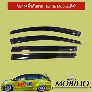 กันสาด Honda Mobilio สีดำ