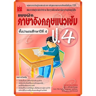 แบบฝึกหัดภาษาอังกฤษแนวเข้ม ป.4 +เฉลย/9789743943102 #thebook