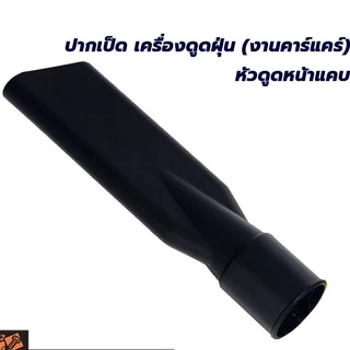 ปากเป็ด เครื่องดูดฝุ่น (งานคาร์แคร์) หัวดูดหน้ากว้าง หน้าแคบ มีหลายขนาด ส่งจากไทย