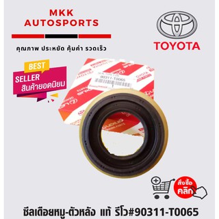 ซีลเดือยหมู-ตัวหลัง รีโว#90311-T0065