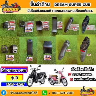 ชิ้นดำด้านดรีม 110i ดรีมซุปเปอร์คัพ Dream110i Dream supercub มีให้เลือกทั้งของแท้HONDAและงานเทียบแท้ยี่ห้อ NCA