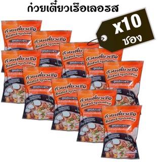 [ถูกทีสุด ล็อตใหม่ 10 ห่อ] ก๋วยเตี๋ยวเรือเลอรส ก๋วยเตี๋ยวเลอรส ก๋วยเตี๋ยวเรือกึ่งสำเร็จรูปเลอรส ไม่ใส่สารกันเสีย